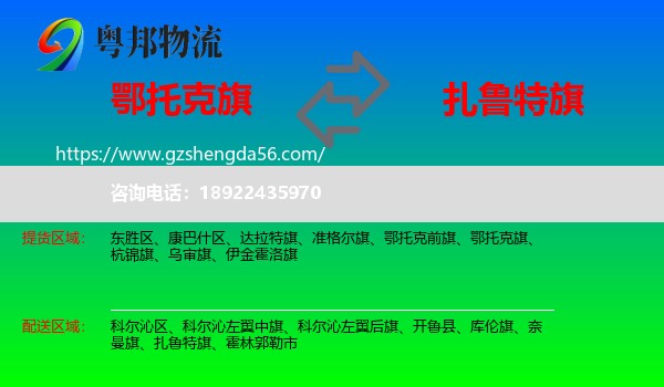 鄂托克旗到扎鲁特旗物流专线
