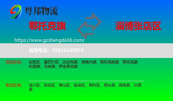 鄂托克旗到张店区物流专线