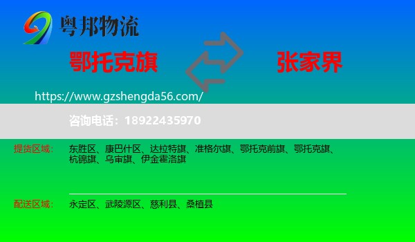鄂托克旗到张家界物流