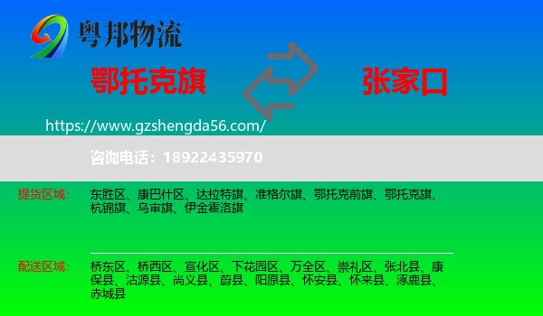 鄂托克旗到张家口物流