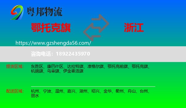 鄂托克旗到浙江物流