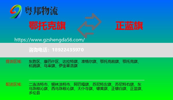 鄂托克旗到正蓝旗物流专线