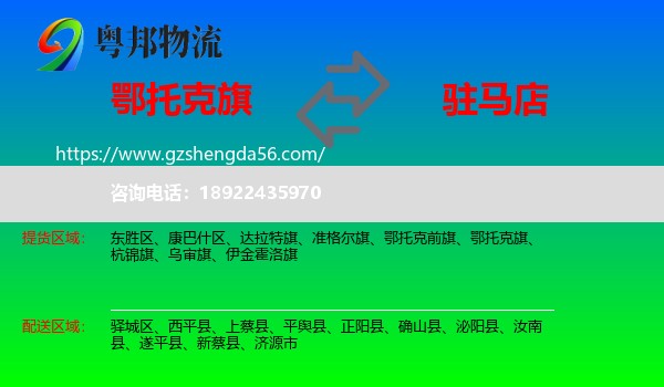 鄂托克旗到驻马店物流