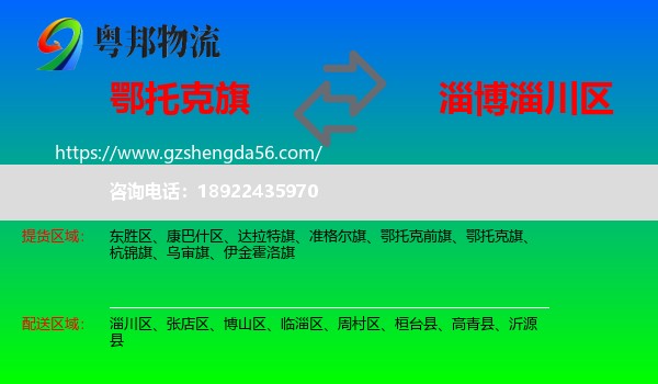鄂托克旗到淄川区物流专线