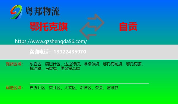 鄂托克旗到自贡物流