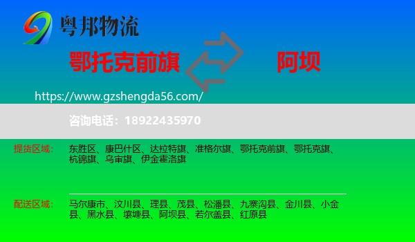 鄂托克前旗到阿坝物流专线