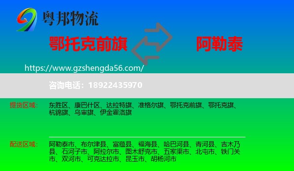 鄂托克前旗到阿勒泰物流专线