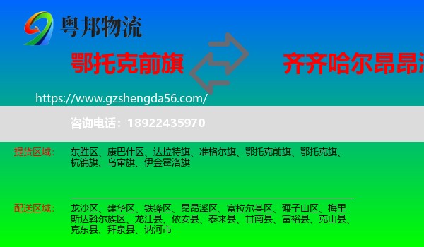 鄂托克前旗到昂昂溪区物流专线