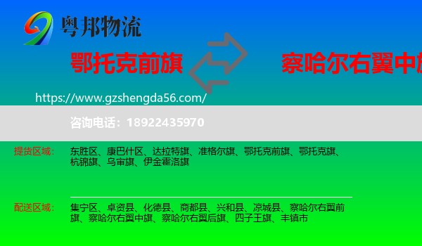 鄂托克前旗到察哈尔右翼中旗物流专线