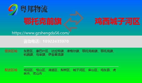 鄂托克前旗到城子河区物流专线
