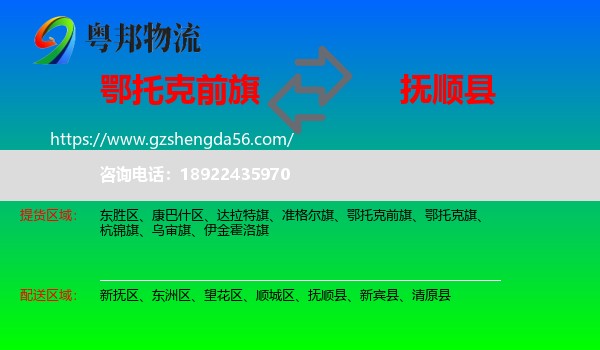 鄂托克前旗到抚顺县物流专线
