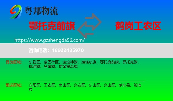 鄂托克前旗到工农区物流专线