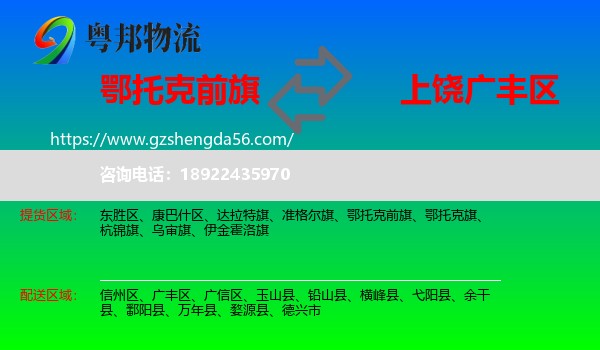 鄂托克前旗到广丰区物流专线