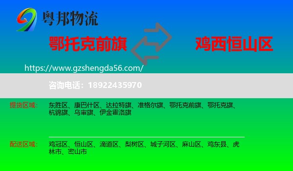 鄂托克前旗到恒山区物流专线