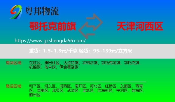 鄂托克前旗到河西区物流专线