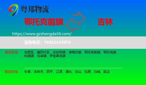 鄂托克前旗到吉林物流专线