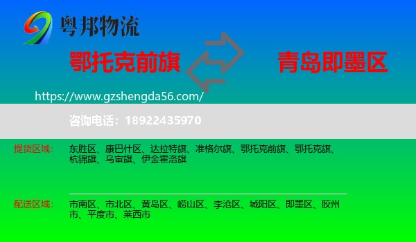 鄂托克前旗到即墨区物流专线