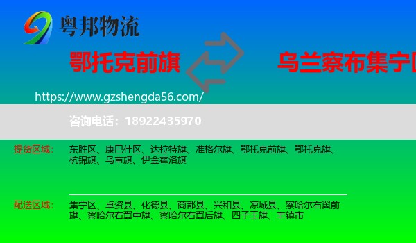 鄂托克前旗到集宁区物流专线