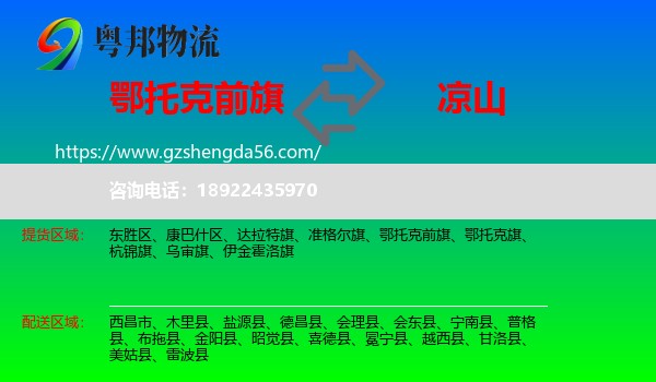 鄂托克前旗到凉山物流专线