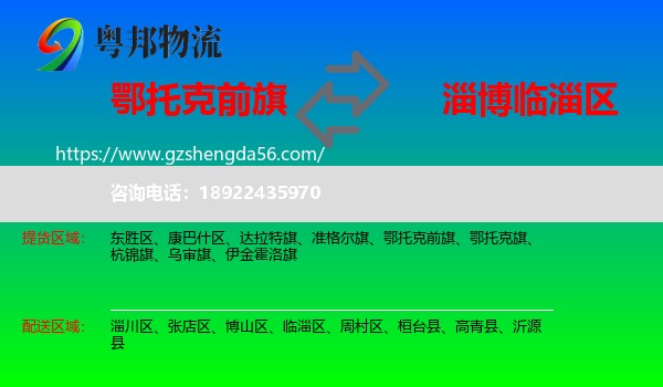 鄂托克前旗到临淄区物流专线