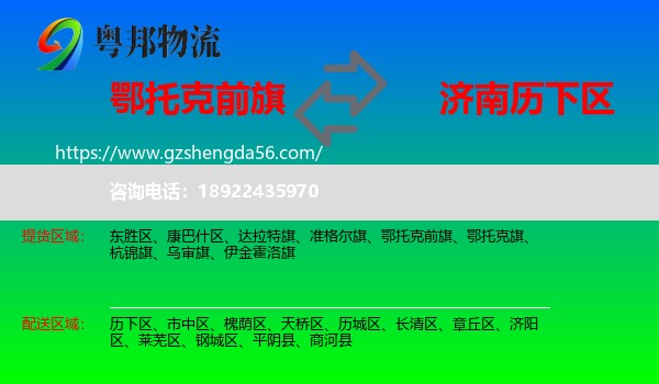 鄂托克前旗到历下区物流专线