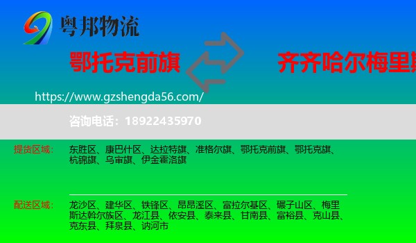 鄂托克前旗到梅里斯达斡尔族区物流专线