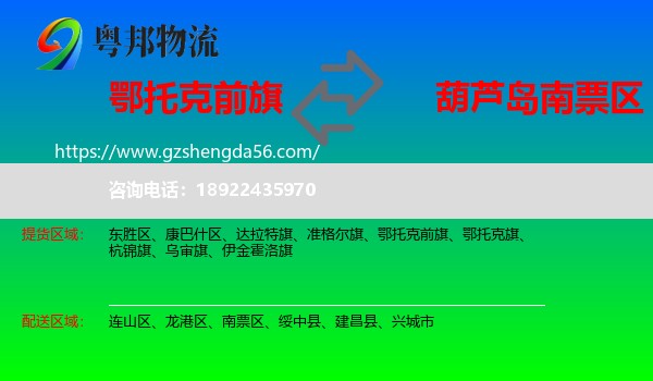 鄂托克前旗到南票区物流专线