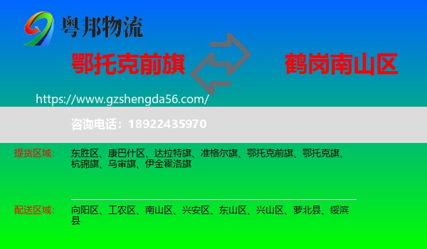 鄂托克前旗到南山区物流专线
