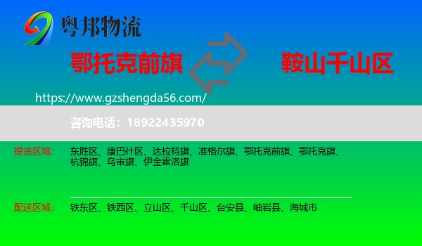 鄂托克前旗到千山区物流专线