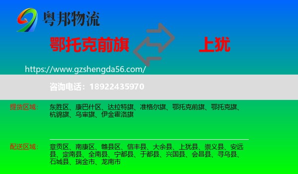 鄂托克前旗到上犹县物流专线