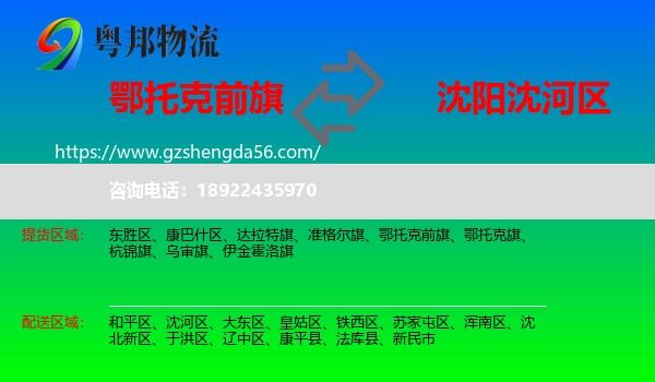 鄂托克前旗到沈河区物流专线