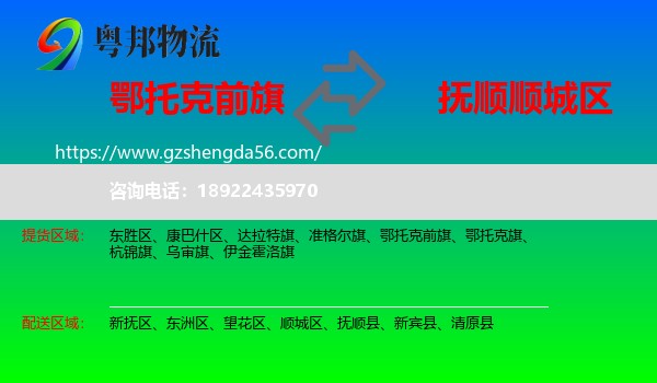 鄂托克前旗到顺城区物流专线
