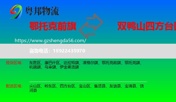 鄂托克前旗到四方台区物流专线