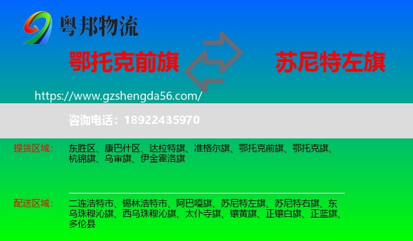 鄂托克前旗到苏尼特左旗物流专线