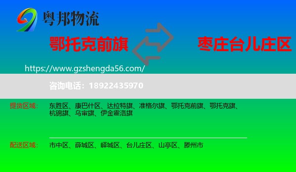 鄂托克前旗到台儿庄区物流专线