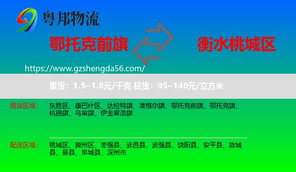 鄂托克前旗到桃城区物流专线