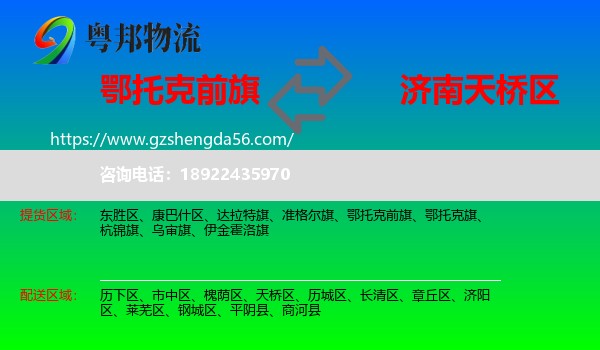 鄂托克前旗到天桥区物流专线