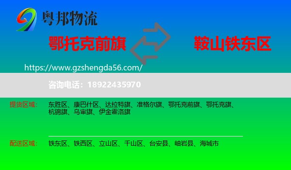 鄂托克前旗到铁东区物流专线