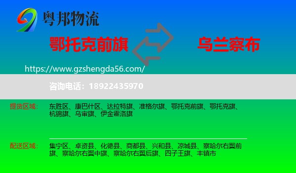 鄂托克前旗到乌兰察布物流专线