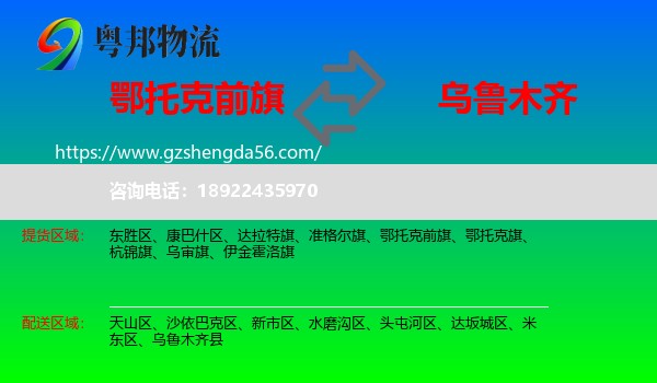 鄂托克前旗到乌鲁木齐专线