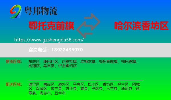 鄂托克前旗到香坊区物流专线