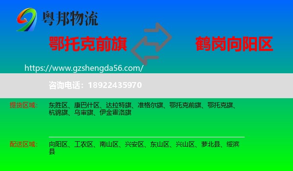鄂托克前旗到向阳区物流专线