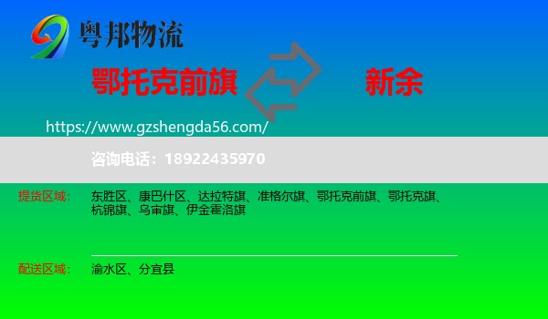 鄂托克前旗到新余物流专线