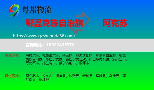 鄂温克族自治旗到阿克苏物流专线