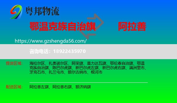 鄂温克族自治旗到阿拉善盟物流专线