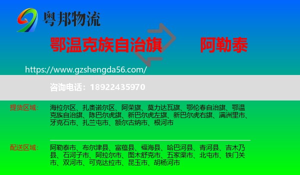 鄂温克族自治旗到阿勒泰物流专线
