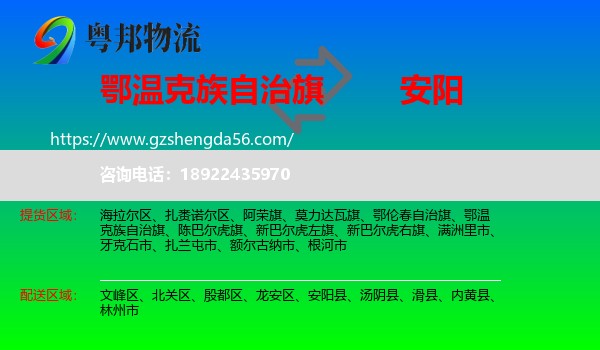 鄂温克族自治旗到安阳物流专线