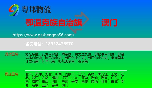 鄂温克族自治旗到澳门专线