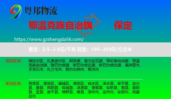 鄂温克族自治旗到保定物流专线