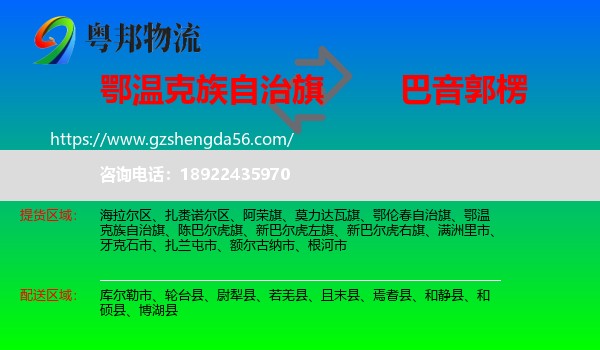 鄂温克族自治旗到巴音郭楞物流专线